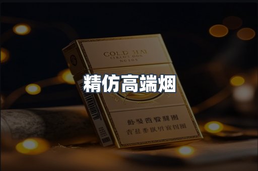 精仿高端烟